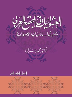 cover image of العشوائيات فى المجتمع العربى